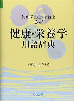 臨床栄養用語辞典   /フリ-クセブン/山東勤弥（単行本） 臨床栄養用語辞典 | 雨海 照祥, 大村 健二, 加藤 昌彦, 山東 勤